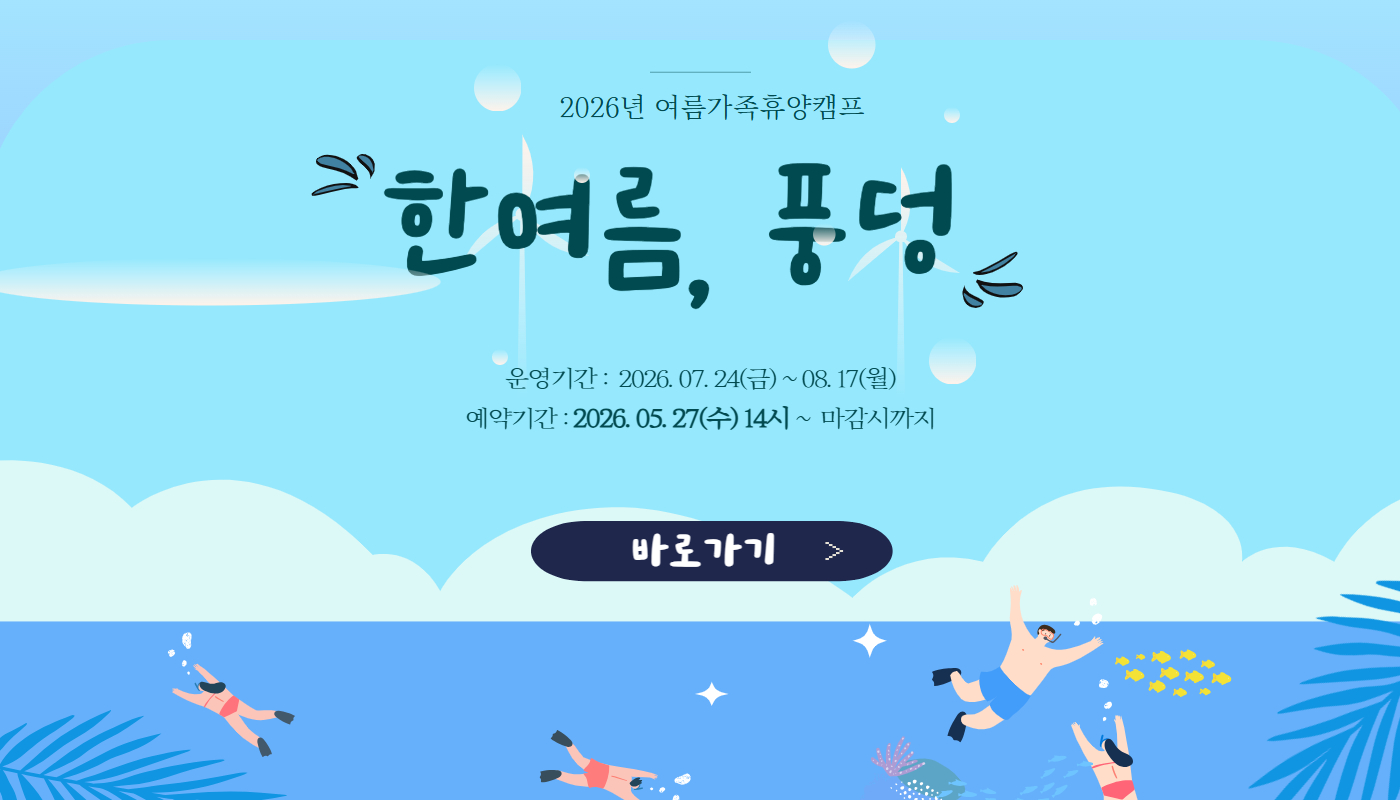 여름가족휴양캠프